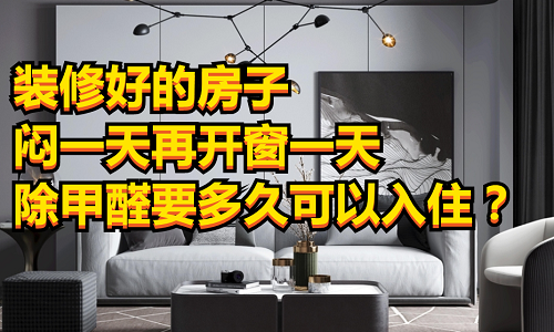 装修后多久可以入住？心急勿入！科学除醛是关键